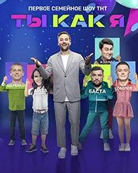 Ты как я 2 сезон (2021) смотреть онлайн